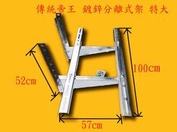 帝王牌分離式冷氣按裝架 特大 鍍鋅板 厚2.0 深550mm 寬1000mm-【便利網】 歷史價格詳細信息