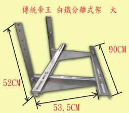 帝王牌分離式冷氣按裝架 特大 鍍鋅板 厚2.0 深550mm 寬1000mm-【便利網】 歷史價格詳細信息
