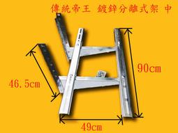帝王牌分離式冷氣按裝架 特大 鍍鋅板 厚2.0 深550mm 寬1000mm-【便利網】 歷史價格詳細信息