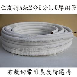 銅管 住友A級品 適用R410A變頻冷氣 SP2430 2分4分30米一箱 原裝進口 利易購/利益購促銷價 歷史價格詳細信息