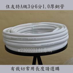 利益購-零碼新品銅管 免運費 23銅管裁切8米/公尺 進口住友特A級2330 2分3分R410A.R32冷氣被覆銅管批售 歷史價格詳細信息