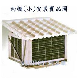 利益購 晴雨棚 遮雨棚免運費 遮陽棚 分離式或窗型冷氣機遮陽遮雨棚 (小) 2片一件 低價批售 歷史價格詳細信息