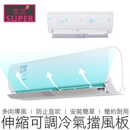 防直吹/遮風【冷氣擋風板_有孔版】可伸縮 冷氣擋板 擋版 冷氣導風板 歷史價格詳細信息