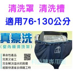 利益購 清洗罩 清洗槽 清洗架 真豪洗- 冷氣清洗袋中號 適用76-130cm尺寸室內機 輕巧好攜帶 組裝快速  批售 歷史價格詳細信息