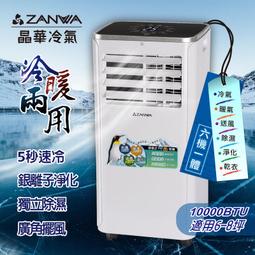 【ZANWA晶華】10000BTU多功能清淨除濕冷暖型移動式冷氣機/空調(ZW-125CH加贈14吋涼風立扇) 歷史價格詳細信息