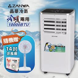 【ZANWA晶華】10000BTU多功能清淨除濕冷暖型移動式冷氣機/空調(ZW-125CH加贈14吋涼風立扇) 歷史價格詳細信息