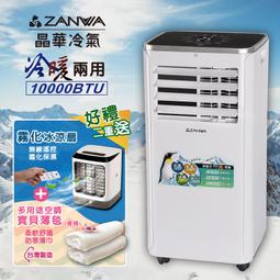 【ZANWA晶華】10000BTU多功能清淨除濕冷暖型移動式冷氣機/空調(ZW-125CH加贈14吋涼風立扇) 歷史價格詳細信息