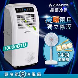 【ZANWA晶華】10000BTU多功能清淨除濕冷暖型移動式冷氣機/空調(ZW-125CH加贈14吋涼風立扇) 歷史價格詳細信息