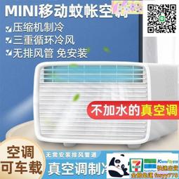 移動式空調 蚊帳空調壓縮機制冷宿舍家用床上冷風機冷氣機移動變頻帳篷小空調  [滿300出貨] 歷史價格詳細信息