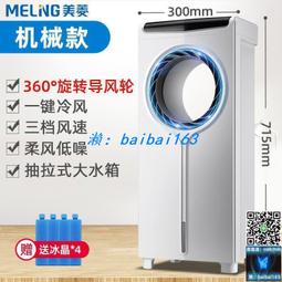 美菱空調扇冷風扇單冷氣扇水冷器水冷扇加溼移動製冷器冷風機家用水冷小空調[藍天賣場精選] 歷史價格詳細信息