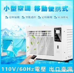 桃園售後臺灣110V縮機小空調家用冷氣機製冷小型窗機移動冷風機蚊帳空調 歷史價格詳細信息