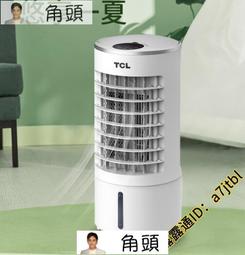 【廠家直銷 保固一年】喔TCL移動式冷氣 110V空調扇 水冷扇 冷氣機 分離式冷氣 落地式冷氣機 冷氣 大容量6L 歷史價格詳細信息