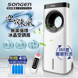 【SONGEN松井】無葉循環負離子冰晶水冷扇福利品(ZW-221KDY) 歷史價格詳細信息