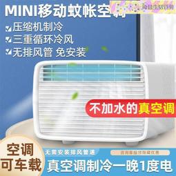 ]蚊帳空調 壓縮機制冷空調 家用宿舍冷氣冷風機 移動空調扇 床上特價小空調 小型冷風扇 歷史價格詳細信息