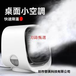 【公司貨】桌面迷你冷風機 便攜式 辦公室 學生宿舍 USB靜音 加濕器 冷風扇 歷史價格詳細信息