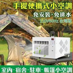 【現貨免運】110V 移動空調 蚊帳空調 免排水空調 移動式蚊帳空調 移動式冷氣  移動式冷氣 小型空調 冷氣機 冷氣 價格比較,價格查詢,歷史價格詳細信息