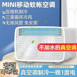 雜貨喔噢【壓縮機製冷】110v全新機械款蚊帳空調 便攜式移動冷氣機 免安裝小功率露營可用簡約移動空調 歷史價格詳細信息