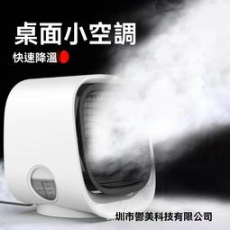 【公司貨】桌面迷你冷風機 便攜式 辦公室 學生宿舍 USB靜音 加濕器 冷風扇 歷史價格詳細信息