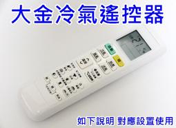 大金 冷氣遙控器 免設定分離式/變頻冷氣均適用 各廠遙控歡迎詢問 歷史價格詳細信息