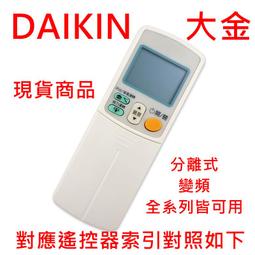 大金 冷氣遙控器 免設定分離式/變頻冷氣均適用 各廠遙控歡迎詢問 歷史價格詳細信息