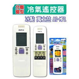 《冰點萬士益冷氣遙控器》全機種 冷氣冷凍空調專業 歷史價格詳細信息