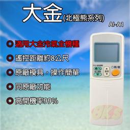 北極熊 AI-A1 大金專用冷氣遙控器 歷史價格詳細信息