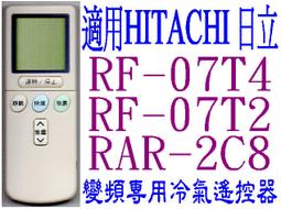 【HITACHI日立】變頻 專用日立冷氣遙控器 AR-07T3 (同AI-H2) 窗型/分離也可用 歷史價格詳細信息