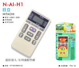 日立 冷氣遙控器 AI-H1 歷史價格詳細信息