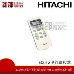 【HITACHI日立】變頻 專用日立冷氣遙控器 AR-07T3 (同AI-H2) 窗型/分離也可用 歷史價格詳細信息