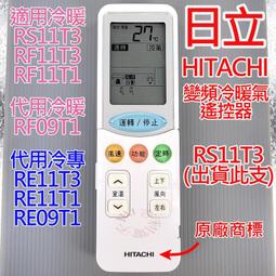 HITACHI RE09T1 日立 原廠 冷氣遙控器 變頻 分離式 隱藏式 歷史價格詳細信息