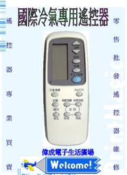 【偉成電子生活商場】國際冷氣液晶遙控器 /適用型號:C8021-080/CS-22PHA2/C8021-600/C8024-550/C8021-450/C8021-360 歷史價格詳細信息