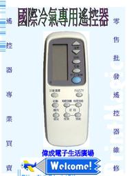 【偉成電子生活商場】國際冷氣液晶遙控器 /適用型號:C8021-080/CS-22PHA2/C8021-600/C8024-550/C8021-450/C8021-360 歷史價格詳細信息