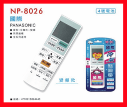 NP-8026 國際專用冷氣遙控器/變頻款 歷史價格詳細信息