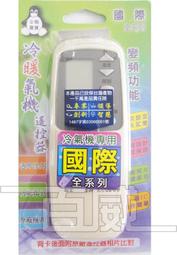 國際Panasonic冷氣遙控器 分離式/窗型/變頻冷氣均適用 各廠遙控歡迎詢問 歷史價格詳細信息
