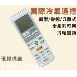 國際Panasonic冷氣遙控器 分離式/窗型/變頻冷氣均適用 各廠遙控歡迎詢問 歷史價格詳細信息