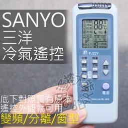 三洋SANYO冷氣遙控器 分離式/窗型/變頻冷氣均適用 各廠遙控歡迎詢問 歷史價格詳細信息