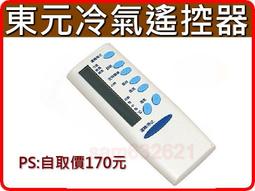 《東元冷氣遙控器》全機種 附電池 艾普頓 吉普生 冷氣冷凍空調專業 歷史價格詳細信息