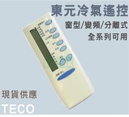 【全系列】東元冷氣遙控器TECO  窗型 變頻 分離式 適用 5M000C412G010.5M000C 歷史價格詳細信息