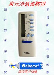 《東元冷氣遙控器》全機種 附電池 艾普頓 吉普生 冷氣冷凍空調專業 歷史價格詳細信息