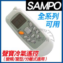 《聲寶冷氣遙控器》全機種 禾聯 萬士益 良峰 國品 冷氣冷凍空調專業 歷史價格詳細信息