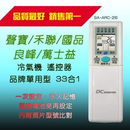 聲寶/禾聯/萬士益/國品系列液晶冷氣遙控器 歷史價格詳細信息