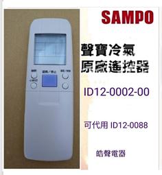 [現貨] 聲寶冷氣遙控器 30合1 窗型 變頻 分離式 全系列可用 禾聯 良峰 萬士益 冰點 國品 可用 歷史價格詳細信息