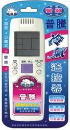 【普騰/華菱/禾聯】北極熊  AI-R1 (26合1) 窗型 變頻分離式 液晶冷氣遙控器 歷史價格詳細信息