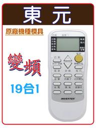 【東元】專用冷氣遙控器 AI-T1(D1) 歷史價格詳細信息