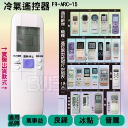 《冰點萬士益冷氣遙控器》全機種 冷氣冷凍空調專業 歷史價格詳細信息