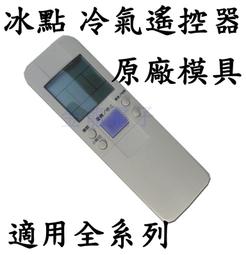 冰點變頻冷氣遙控器FR-ARC-15[大買家] 歷史價格詳細信息