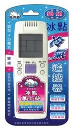 《冰點萬士益冷氣遙控器》全機種 冷氣冷凍空調專業 歷史價格詳細信息
