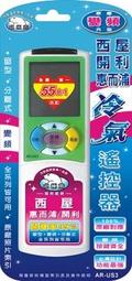 冷氣遙控器 AR-TW4 三葉、新格、大井、川井 變頻專用 窗冷 分離式 變頻皆適用 利益購 低價批售 歷史價格詳細信息