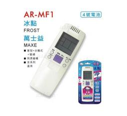 《冰點萬士益冷氣遙控器》全機種 冷氣冷凍空調專業 歷史價格詳細信息