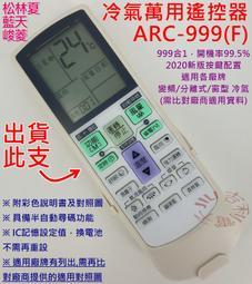 萬用冷氣 冷暖氣遙控器 ARC-999F 全國開機率最高 市面最強 設定簡單 窗型/分離式/變頻/冷暖皆可用-【便利網】 歷史價格詳細信息